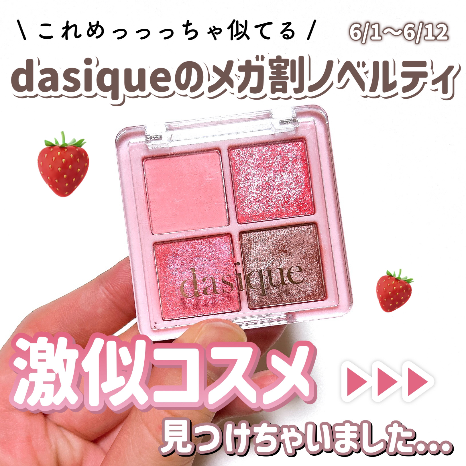 ストロベリーピンクミニパレット/dasique/アイシャドウパレットを使ったクチコミ（1枚目）