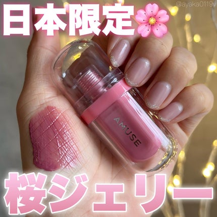 ジェルフィットティント/AMUSE/リップティントを使ったクチコミ(1枚目)