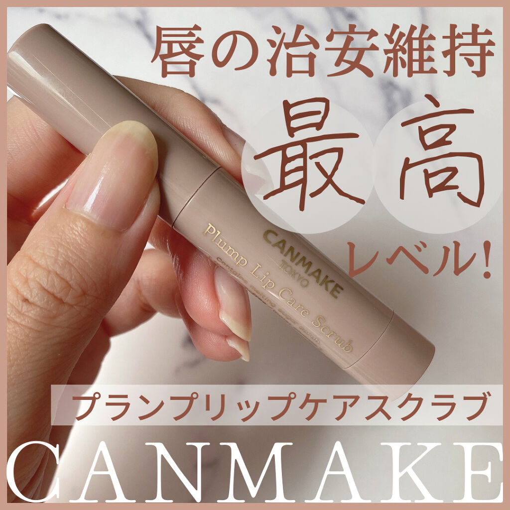 プランプリップケアスクラブ/キャンメイク/リップスクラブを使ったクチコミ（1枚目）