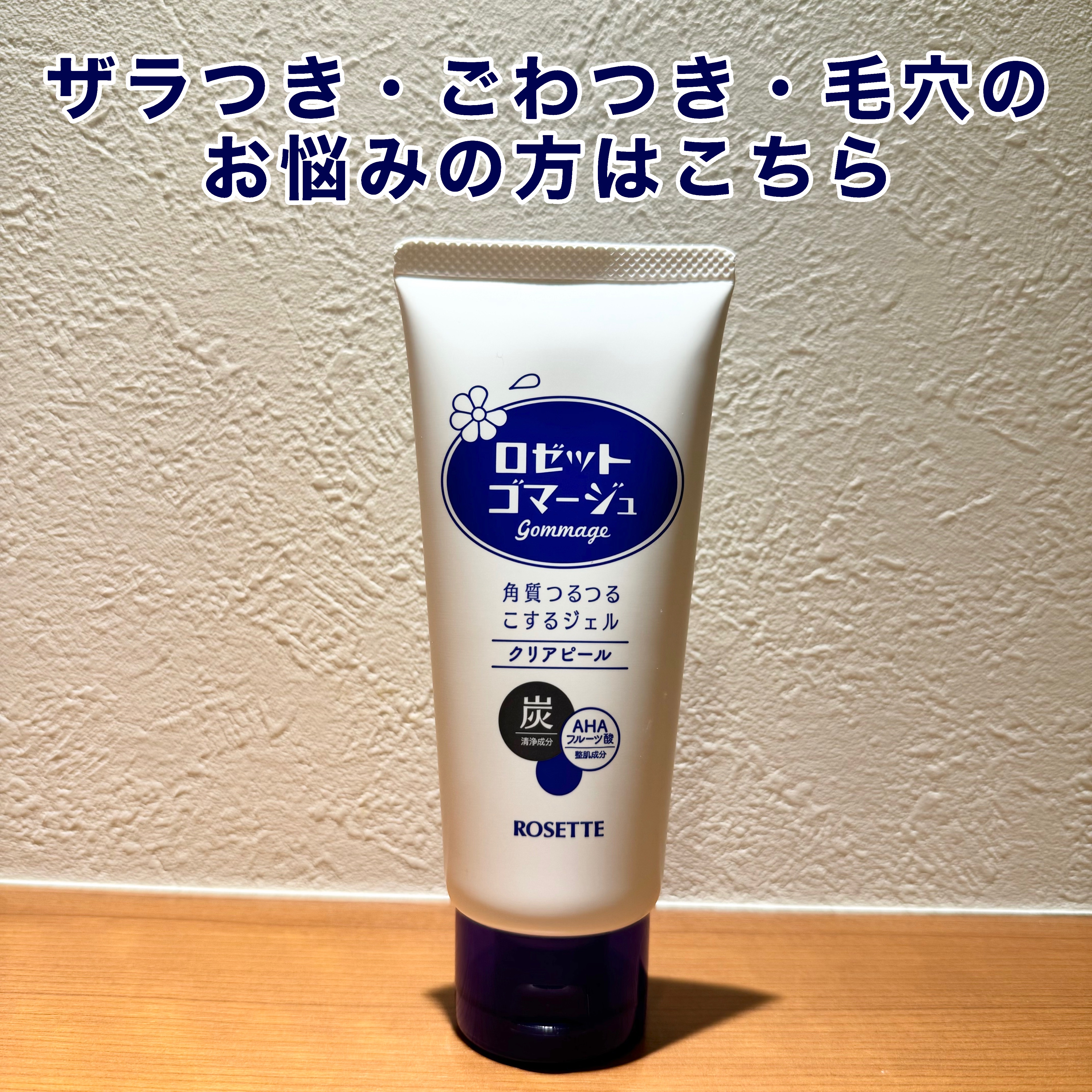 ロゼットゴマージュ クリアピール/ロゼット/スクラブ・ゴマージュを使ったクチコミ（2枚目）