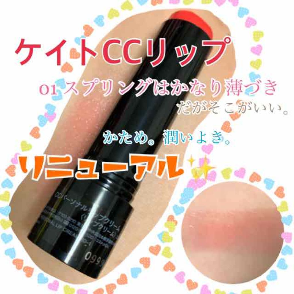 CCパーソナルリップクリーム/KATE/リップケアを使ったクチコミ（1枚目）