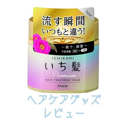 プレミアム ラッピングマスク/いち髪/ヘアマスク・ヘアパックを使ったクチコミ(1枚目)