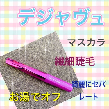 「塗るつけまつげ」自まつげ際立てタイプ/デジャヴュ/マスカラを使ったクチコミ（1枚目）