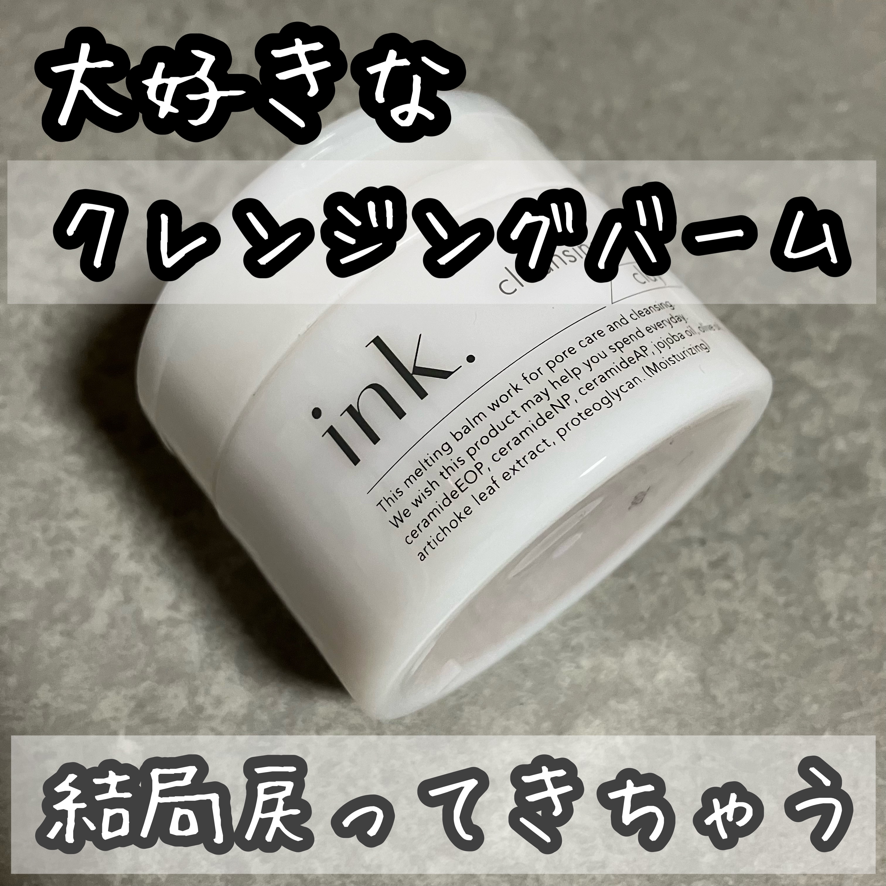 クレンジングバーム クレイ/ink./クレンジングバームを使ったクチコミ（1枚目）