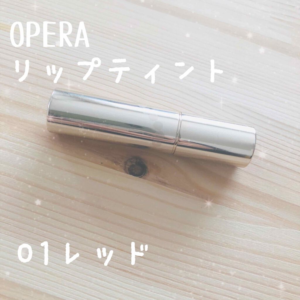 オペラ リップティント N/OPERA/リップティントを使ったクチコミ(1枚目)