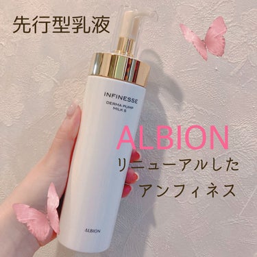 アンフィネス ダーマ パンプ ミルク/ALBION/乳液を使ったクチコミ（1枚目）