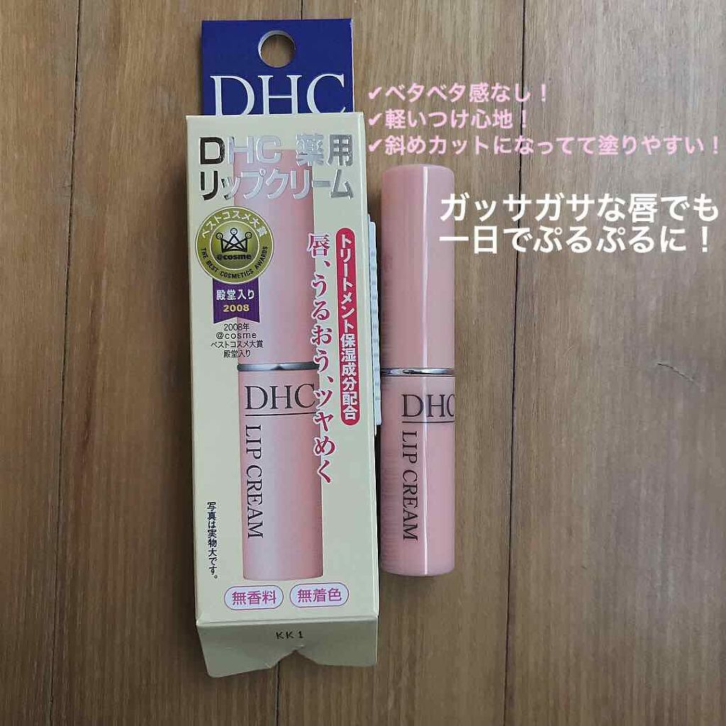 DHC 薬用リップクリーム/DHC/リップクリームを使ったクチコミ（1枚目）