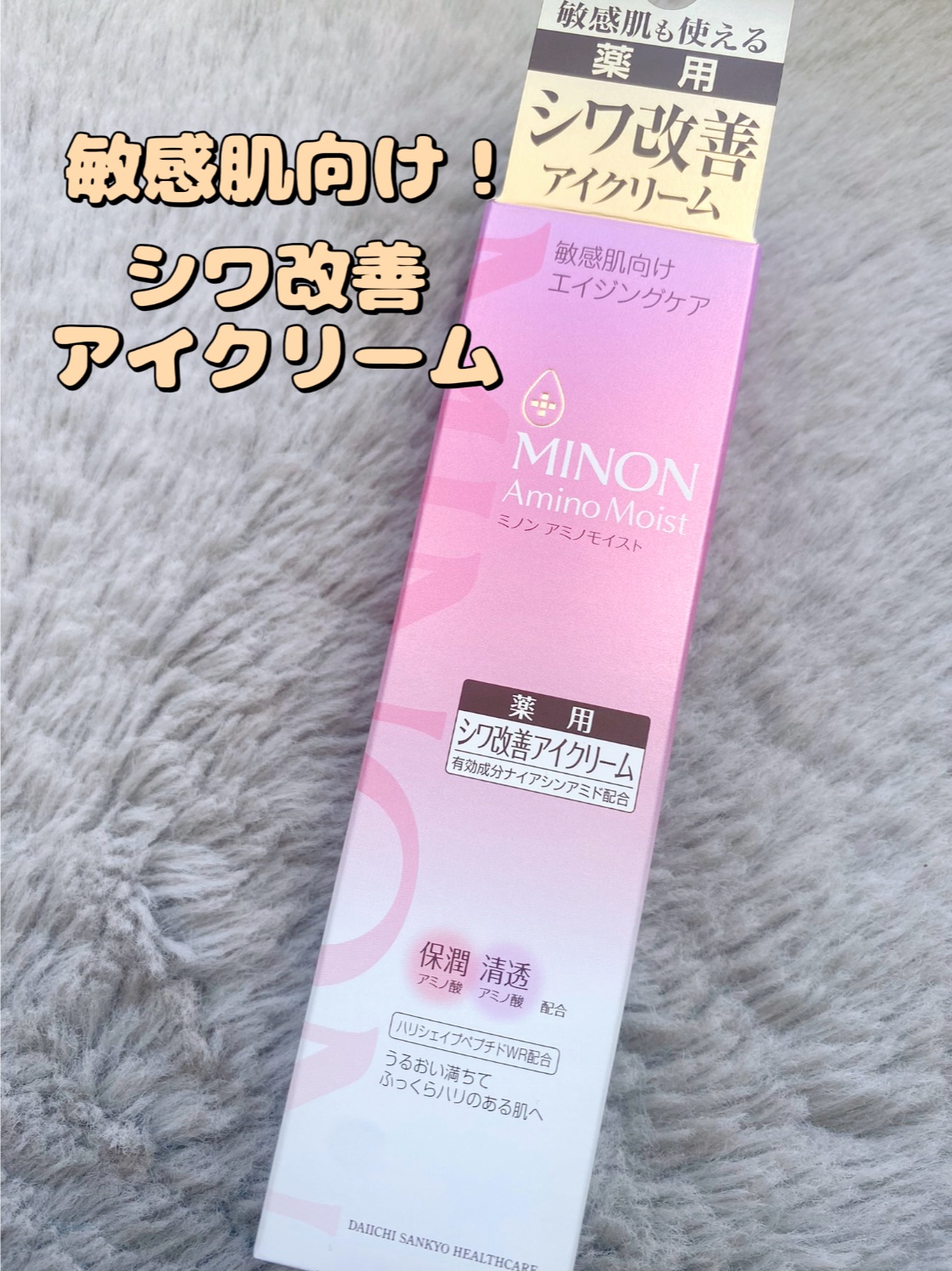 ミノン アミノモイスト エイジングケア アイクリーム/ミノン/アイケア・アイクリームを使ったクチコミ（1枚目）