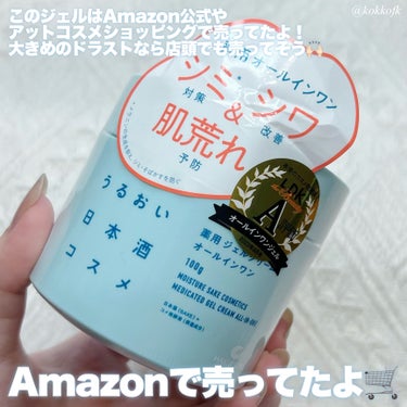 薬用ジェルクリーム/うるおい日本酒コスメ/オールインワン化粧品を使ったクチコミ（6枚目）