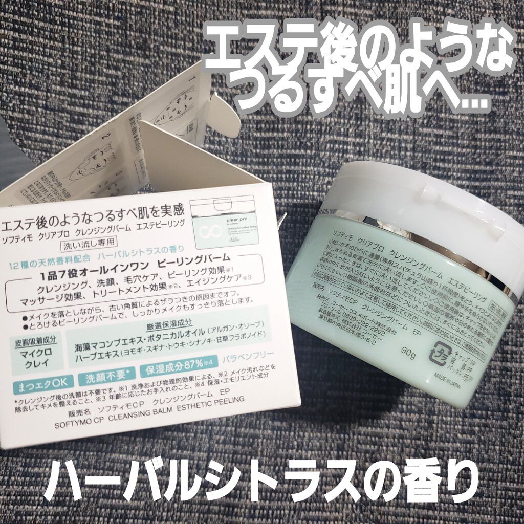 クリアプロ クレンジングバーム エステピーリング/ソフティモ/クレンジングバームを使ったクチコミ（2枚目）