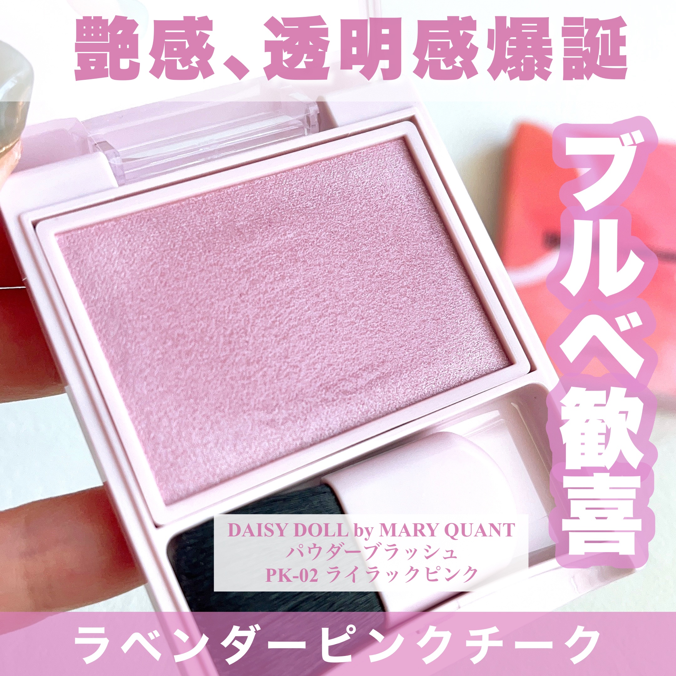 パウダーブラッシュ PK-02 ライラックピンク/DAISY DOLL by MARY QUANT/パウダーチークを使ったクチコミ（1枚目）