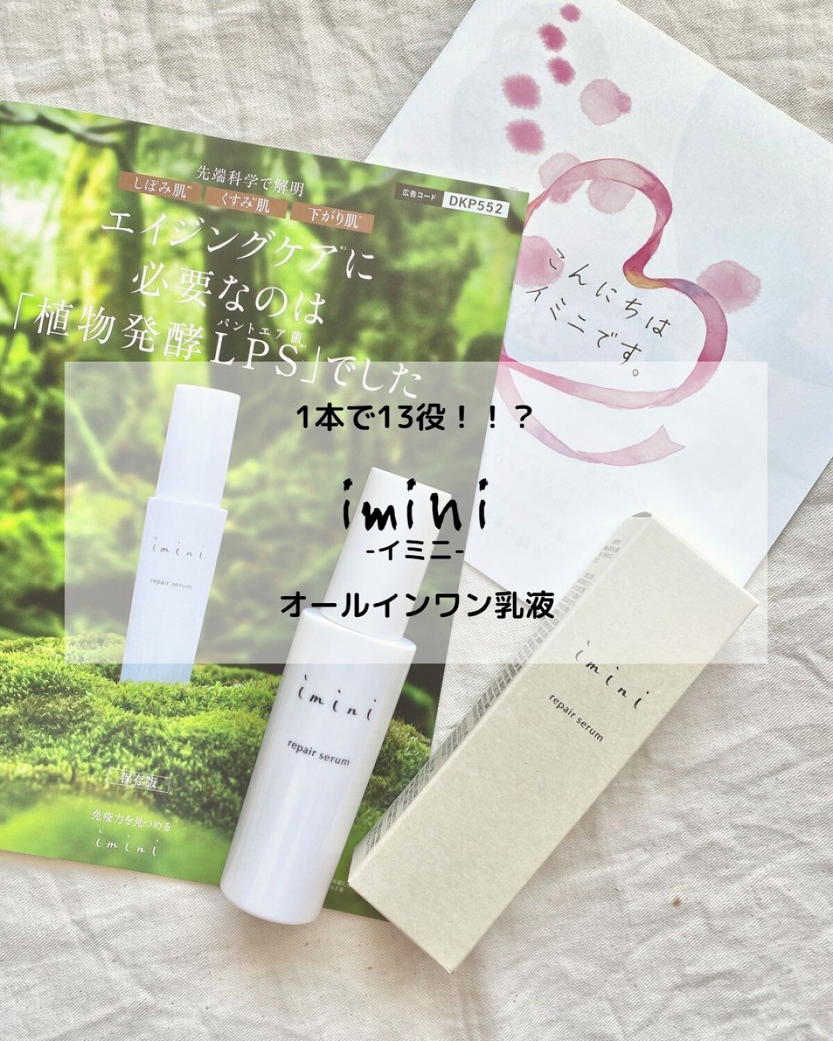 imini リペアセラム/imini/オールインワン化粧品を使ったクチコミ（1枚目）