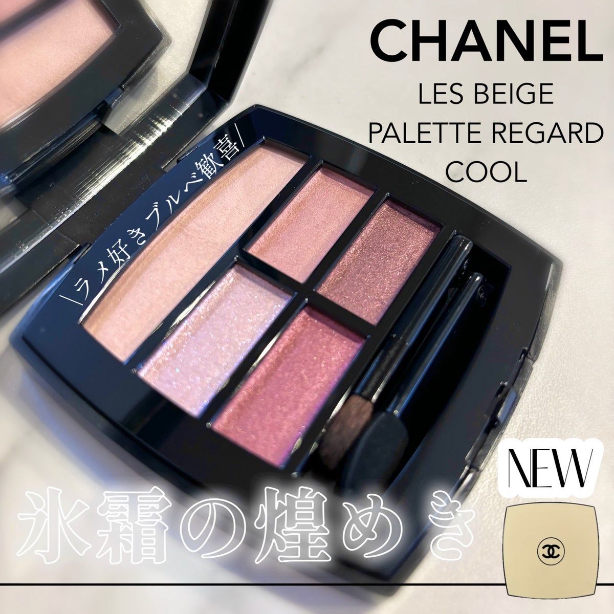 新色レビュー】レ ベージュ パレット ルガール｜CHANELの人気色