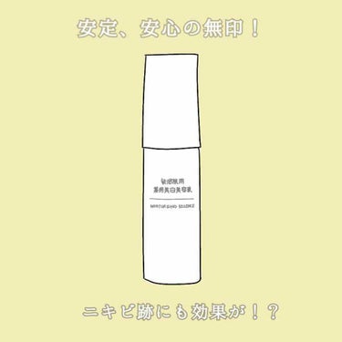 無印良品 敏感肌用薬用美白美容液のクチコミ「
○#敏感肌用薬用美白美容液 ○

今回は無印のこちら！


LIPSでも肌荒れにも効く！とい.....」（1枚目）