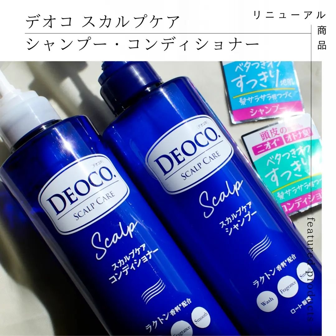 デオコ スカルプケアシャンプー/コンディショナー/DEOCO(デオコ)/市販シャンプーを使ったクチコミ（1枚目）