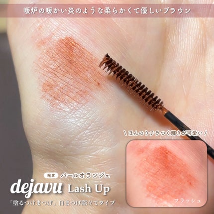 「塗るつけまつげ」自まつげ際立てタイプ/デジャヴュ/マスカラを使ったクチコミ(2枚目)