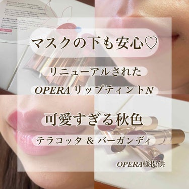 💄 マスクの下も安心♡ OPERAさん提供 リニューアルされた OPERAリップティントN 可愛すぎる秋色 テラコッタ＆バーガンディ 💄



こんにちは〜⸜🌷︎⸝‍
ゆいちゃんまんです🦋


今日は先