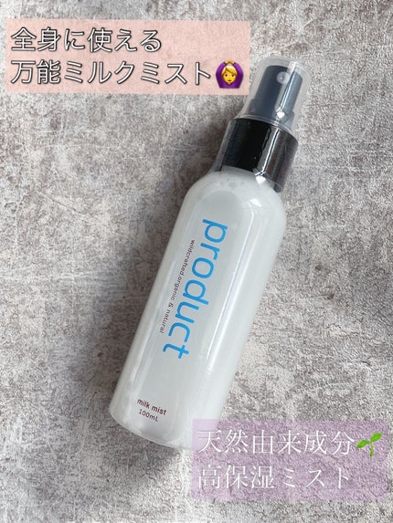 ミルクミスト/ザ・プロダクト/ミスト状化粧水を使ったクチコミ(1枚目)
