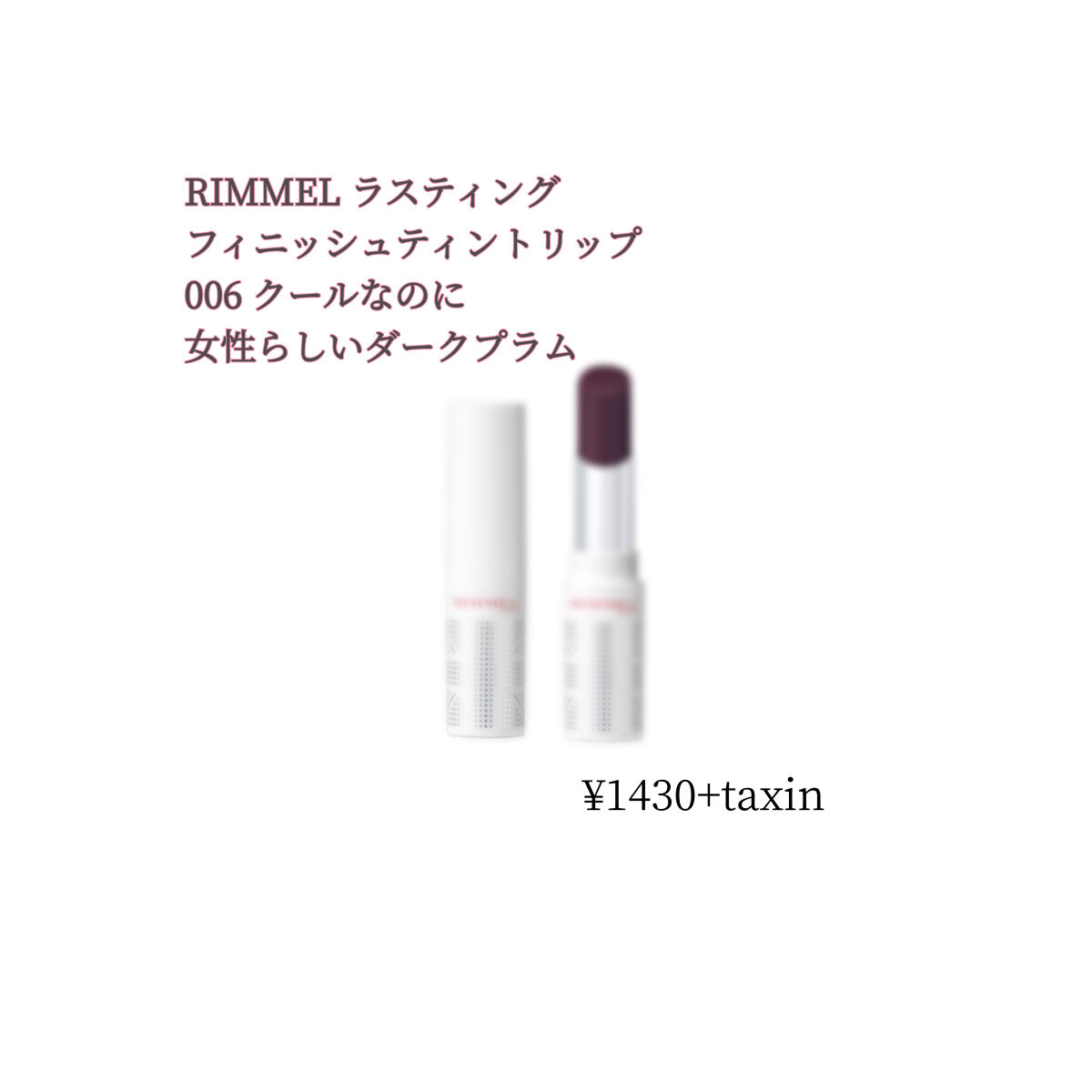 ラスティングフィニッシュ ティントリップ/リンメル ロンドン/リップティントを使ったクチコミ（1枚目）