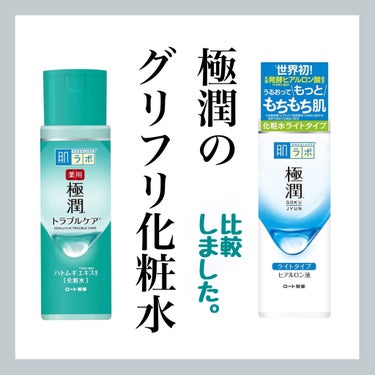 肌ラボ 薬用 極潤 スキンコンディショナーのクチコミ「【肌ラボのグリセリンフリー化粧水比較】


●比較した2種
肌ラボ 薬用 極潤スキンコンディシ.....」（1枚目）