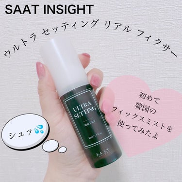 ウルトラ セッティング リアル フィクサー/saat insight/フィックスミストを使ったクチコミ（1枚目）