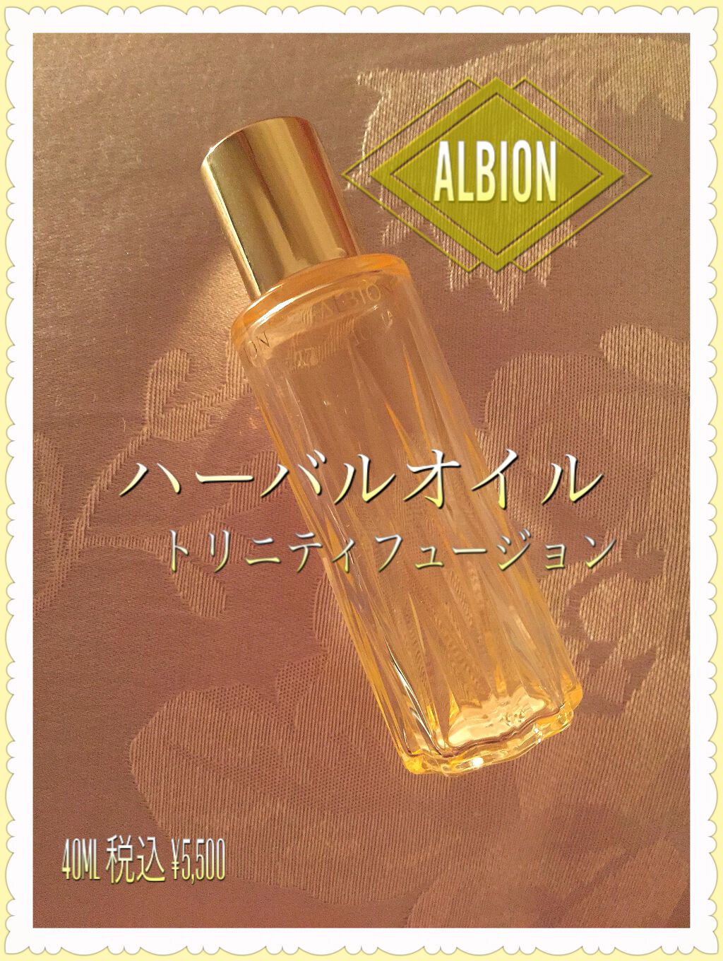 アルビオン ハーバルオイル トリニティフュージョン/ALBION/フェイスオイルを使ったクチコミ(1枚目)