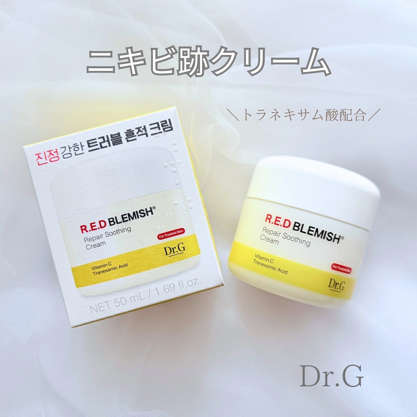 レッドブレミッシュ リペアスージングクリーム/Dr.G/フェイスクリームを使ったクチコミ(1枚目)