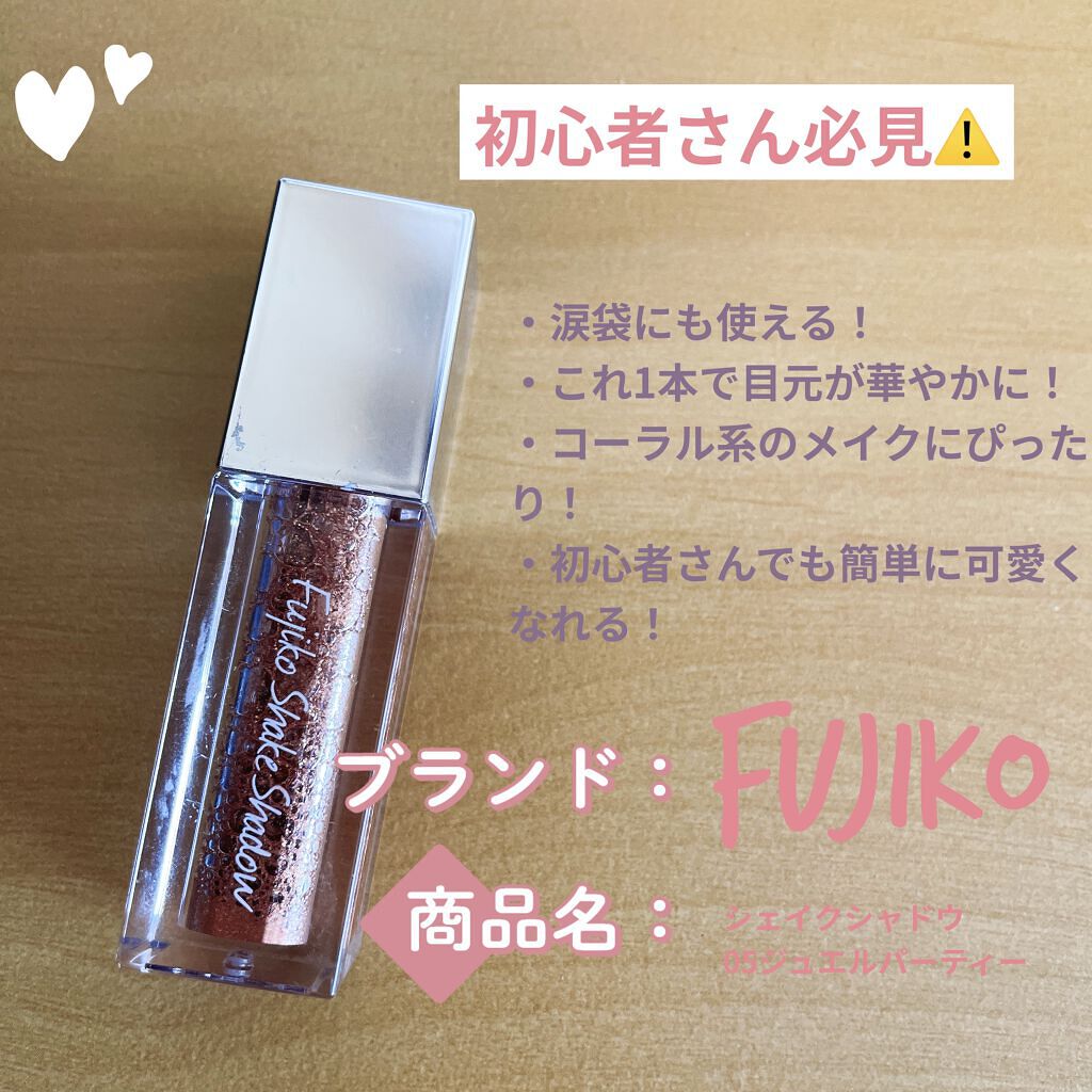 フジコシェイクシャドウ/Fujiko/リキッドアイシャドウを使ったクチコミ（1枚目）