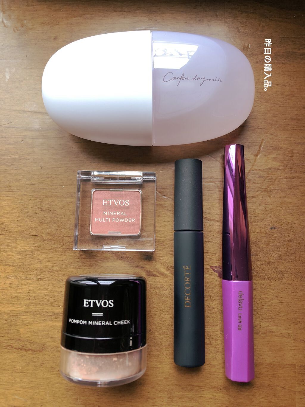 ⚠️購入記録のみです⚠️

コスメデコルテ
・コンフォートデイミスト
・リップフィックスコンフォート

ETVOS
･ミネラルマルチパウダー トープピンク
･ミネラルチークE アプリコットベージュ

デジャビュ
･ラッシュアップマスカラ

