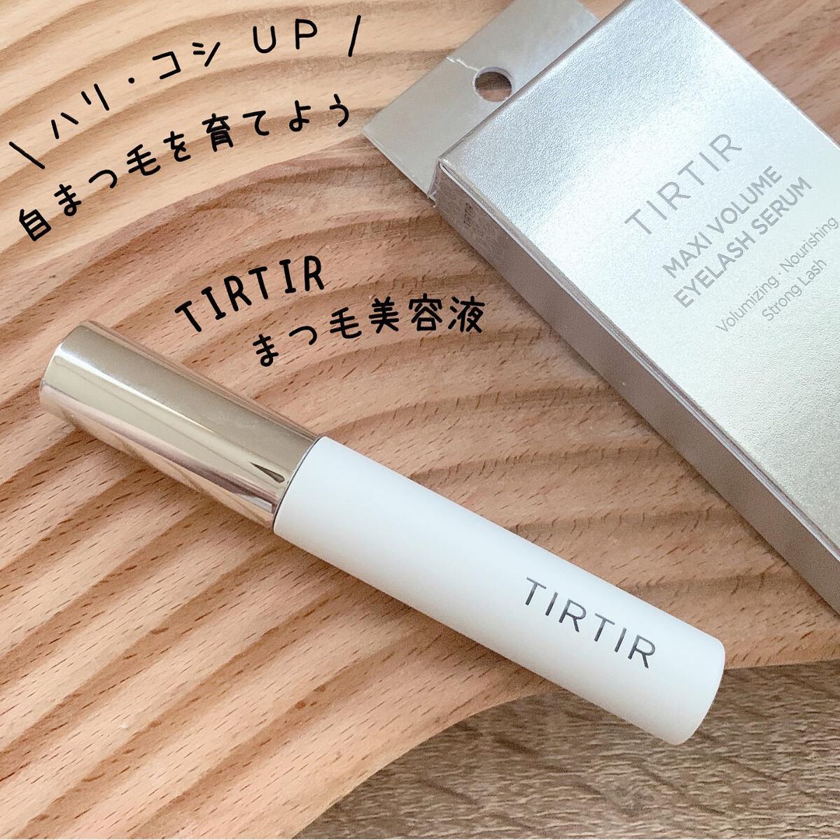 マキシ ボリューム アイラッシュセラム/TIRTIR(ティルティル)/まつげ美容液を使ったクチコミ（1枚目）