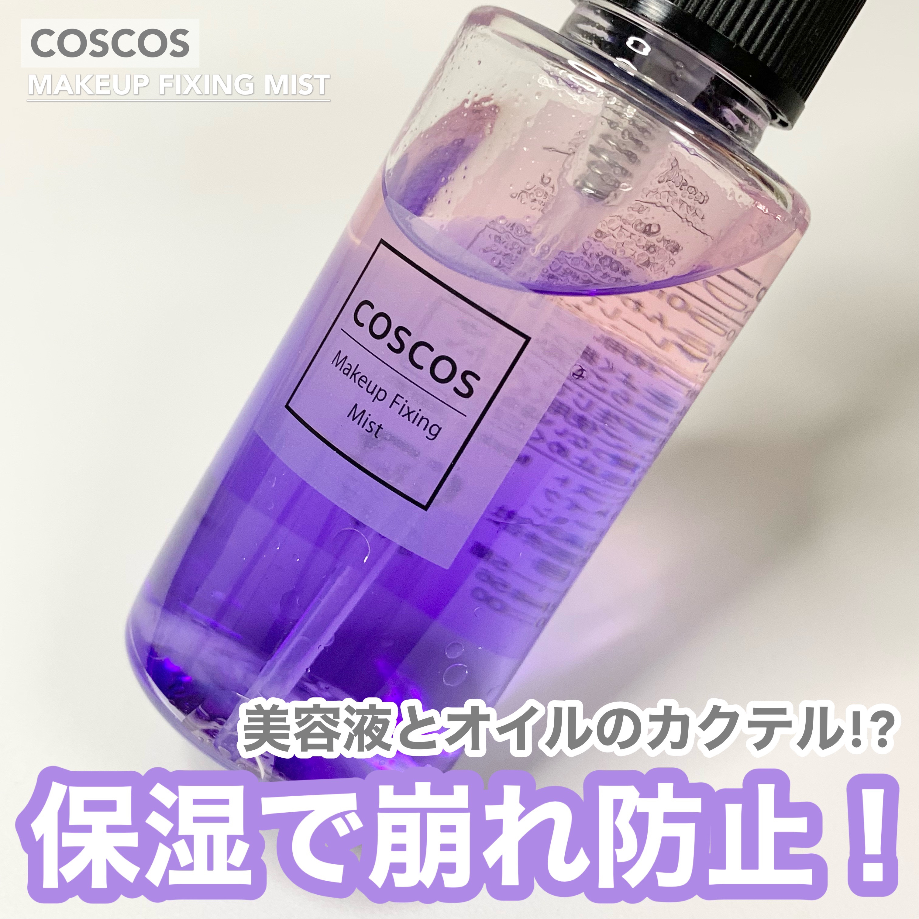 メイクアップフィクシングミスト/COSCOS/フィックスミストを使ったクチコミ（1枚目）