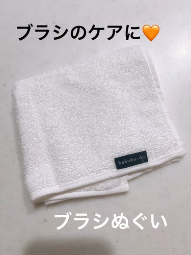 ✳︎
✳︎
白鳳堂
筆ぬぐい

私の必需品アイテム❣️❣️

ブラシを簡単にケアできる
優れたアイテム🩷🩷

ミニタオルで
ブラシをくるくるするだけで
簡単にキレイにできる😍

洗うのが面倒な時や
カラ