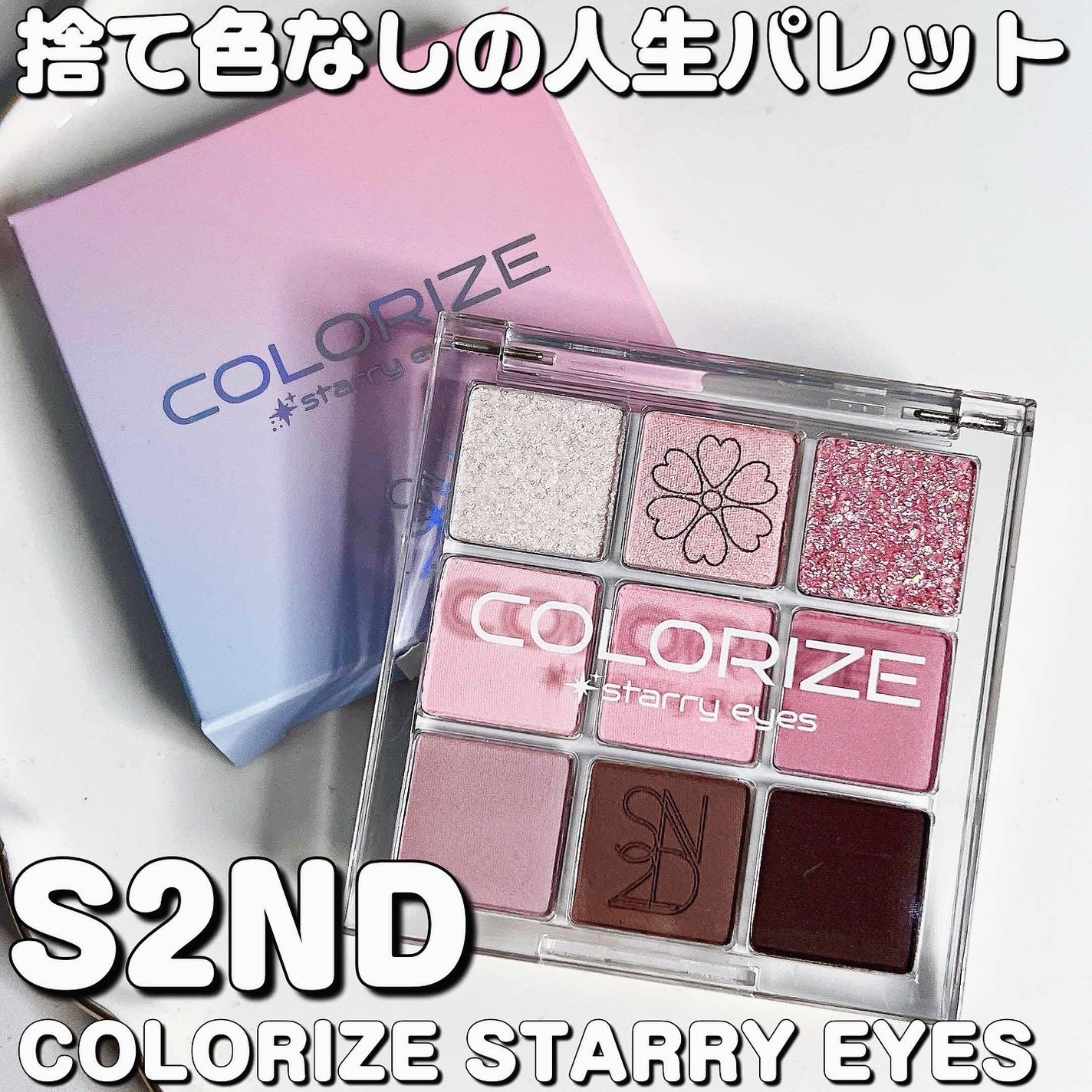 カラーライズスターリーアイズ/S2ND/アイシャドウパレットを使ったクチコミ(1枚目)