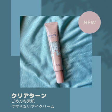 ごめんね素肌 クマらないアイクリーム/クリアターン/アイケア・アイクリームを使ったクチコミ(1枚目)