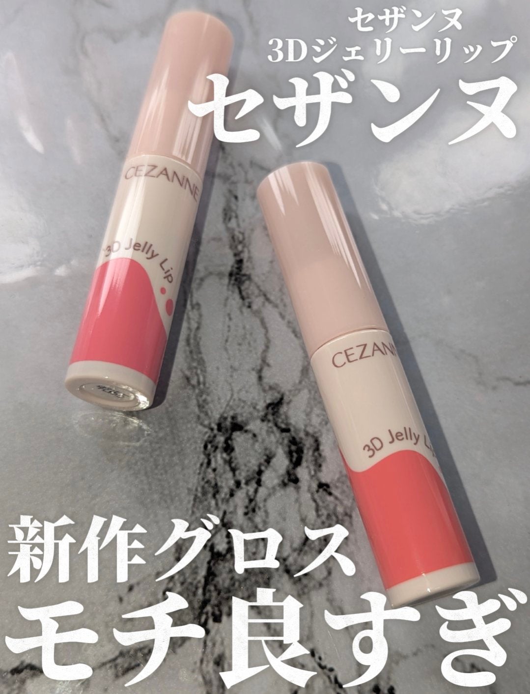 3Dジェリーリップ/CEZANNE/口紅・グロス・リップライナー・リップケアを使ったクチコミ(1枚目)