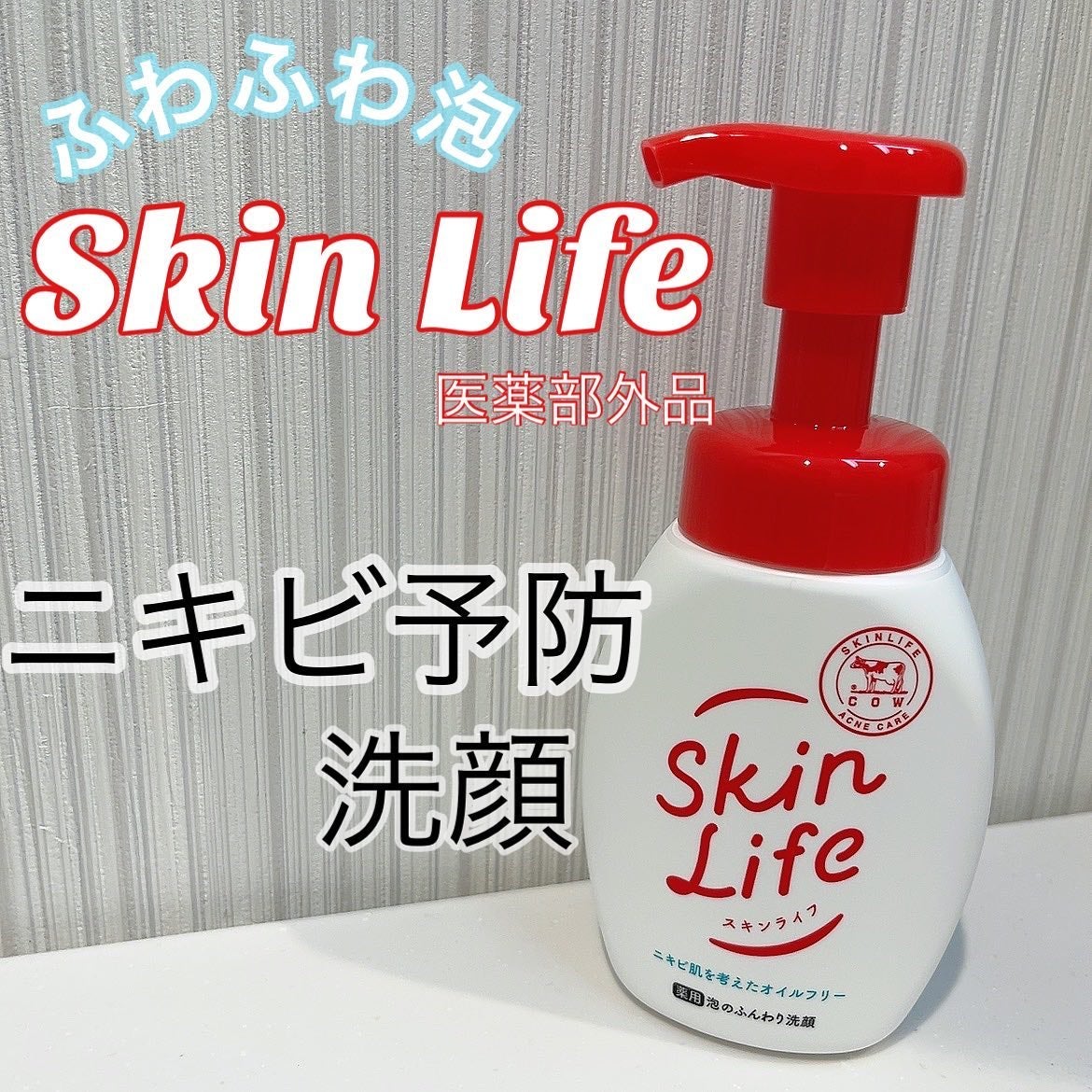 薬用泡のふんわり洗顔/スキンライフ/泡洗顔を使ったクチコミ(1枚目)