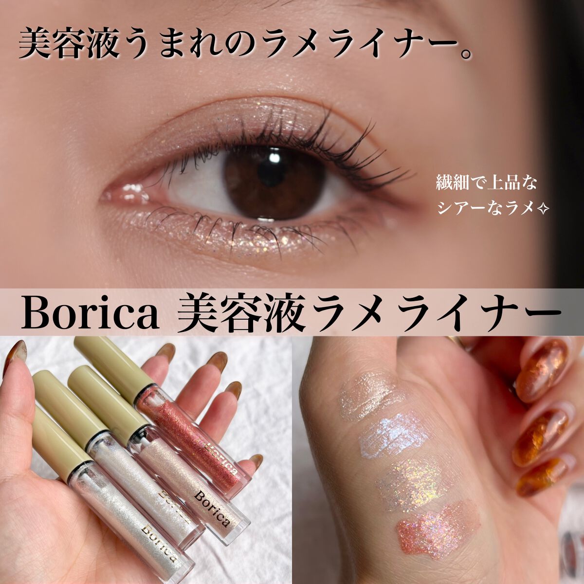 美容液ラメライナー/Borica/リキッドアイライナーを使ったクチコミ（1枚目）