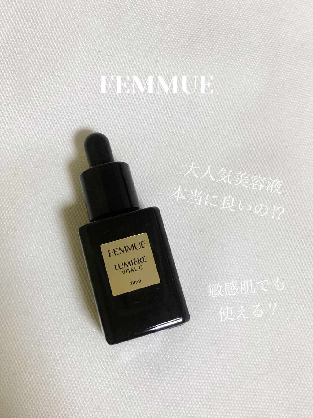 ルミエール ヴァイタルC/FEMMUE/ブースター・導入液を使ったクチコミ（1枚目）