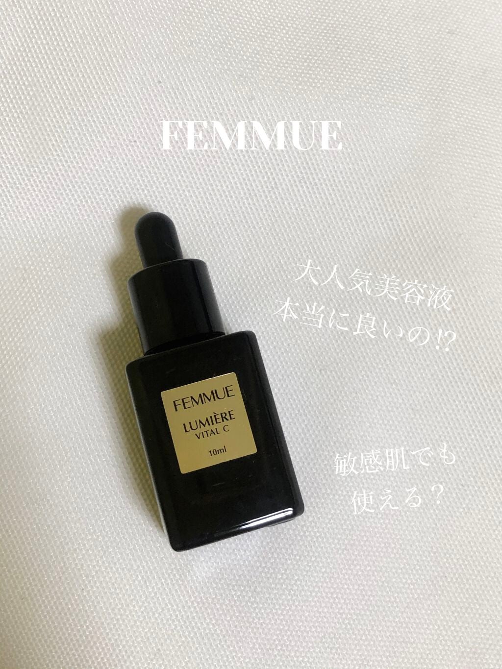 ルミエール ヴァイタルC/FEMMUE/ブースター・導入液を使ったクチコミ(1枚目)