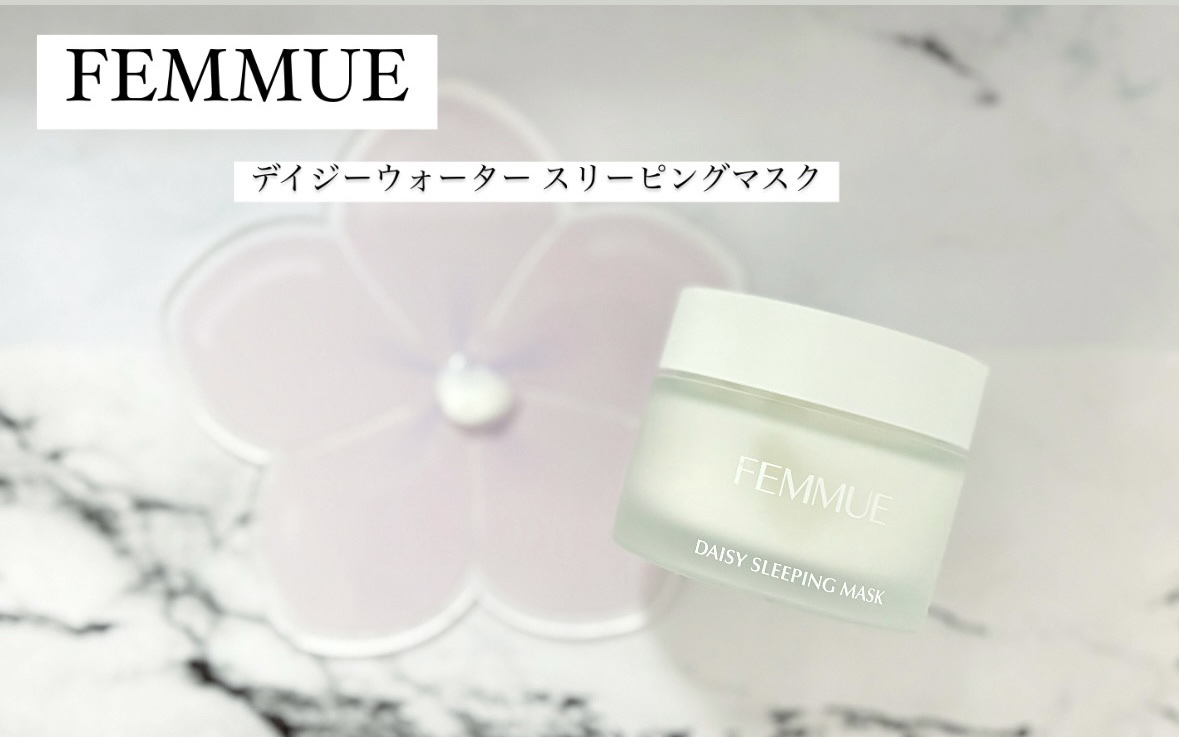 デイジーウォーター スリーピングマスク/FEMMUE/フェイスクリームを使ったクチコミ（1枚目）