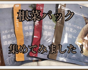 美肌の貯蔵庫 根菜の濃縮マスク 島にんじん/＠cosme nippon/シートマスク・パックを使ったクチコミ（1枚目）