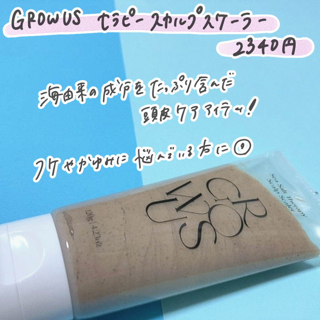 シーソルトセラピースカルプスケーラー/GROWUS/ヘッドスクラブを使ったクチコミ（2枚目）