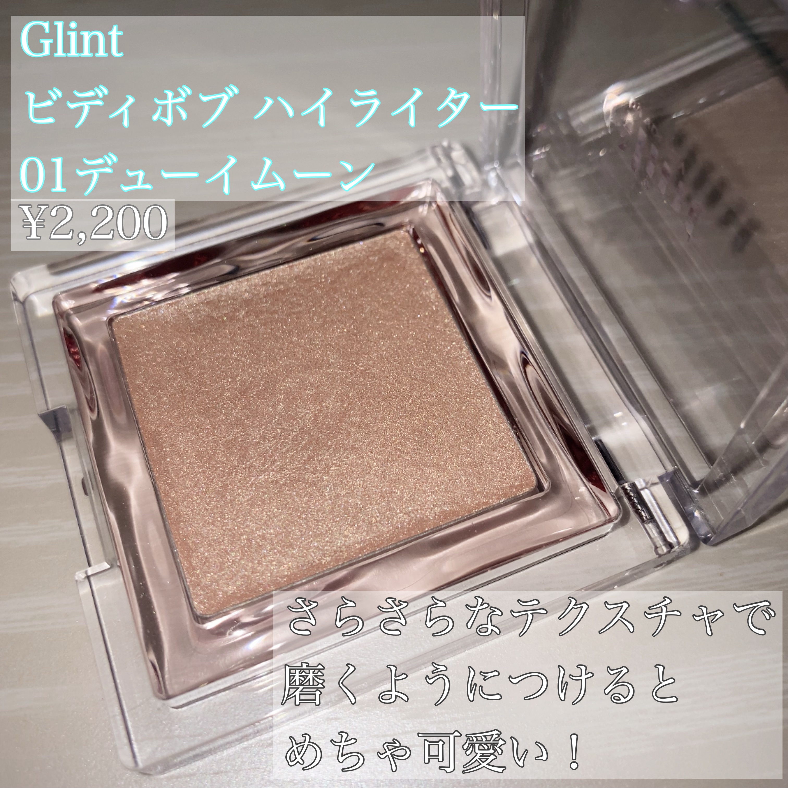 ビディボブ ハイライター/Glint/パウダーハイライトを使ったクチコミ（2枚目）