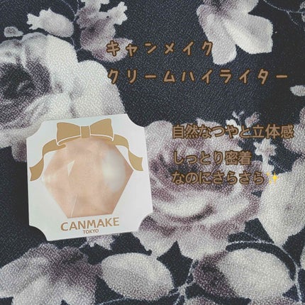 クリームハイライター/キャンメイク/クリームハイライトを使ったクチコミ(1枚目)