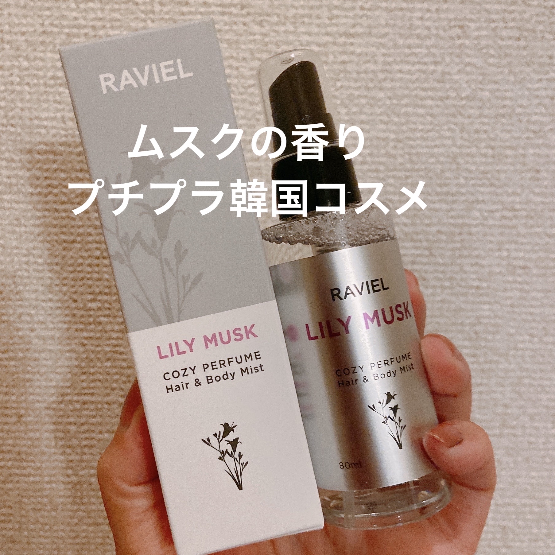 パフューム 水分保湿ヘア&ボディミスト リリームスク/RAVIEL/ヘアミストを使ったクチコミ（1枚目）
