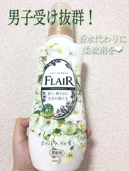 フレア フレグランス ホワイトブーケの香り/ハミングフレア/柔軟剤を使ったクチコミ(1枚目)