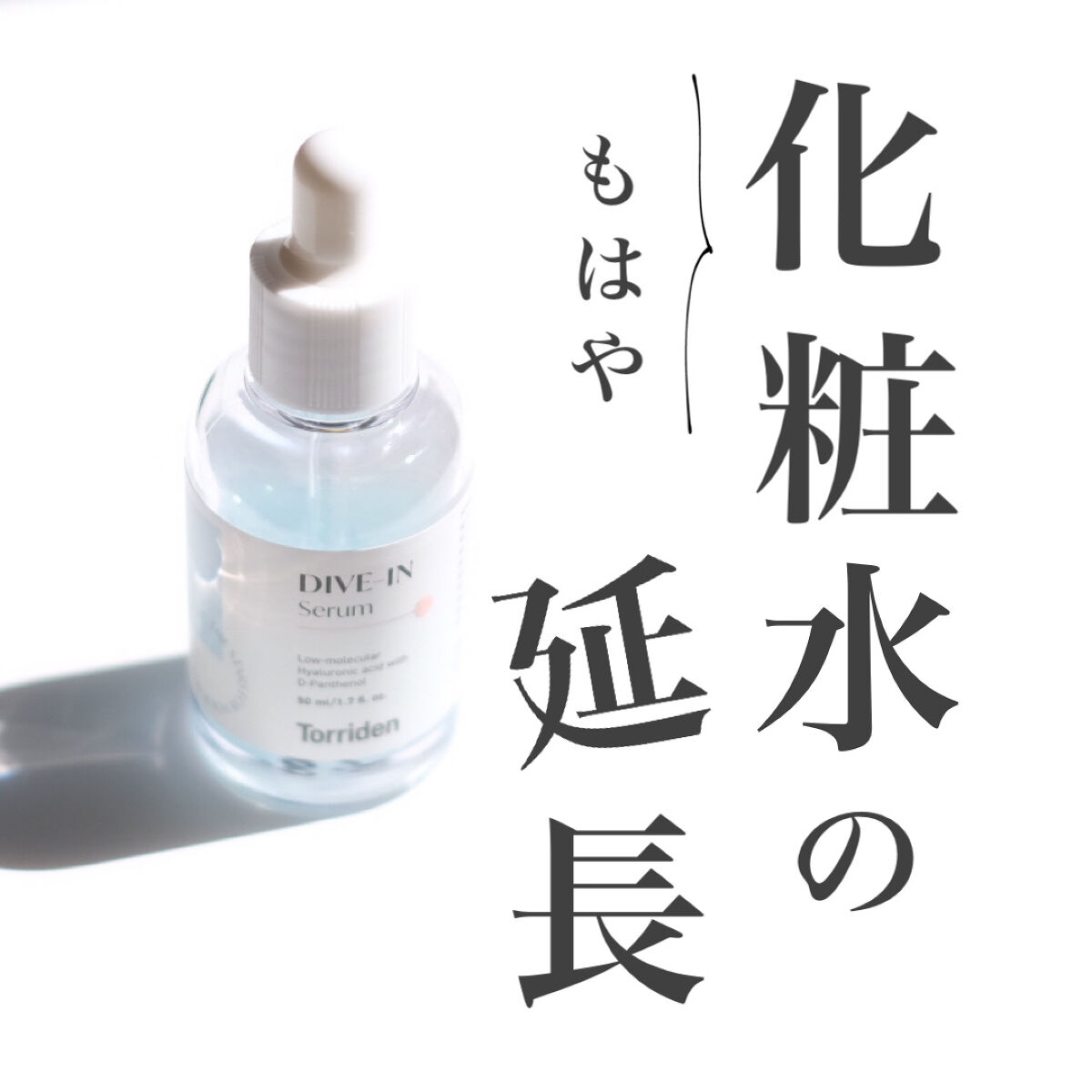 【リピ確定❤️‍🔥】どんな美容液とも相性抜群！もっちり肌に♩

────────────

Torriden
ダイブイン低分子ヒアルロン酸 セラム
50ml/2,840円(税込)

────────────

☑︎ どんな美容液？

"5