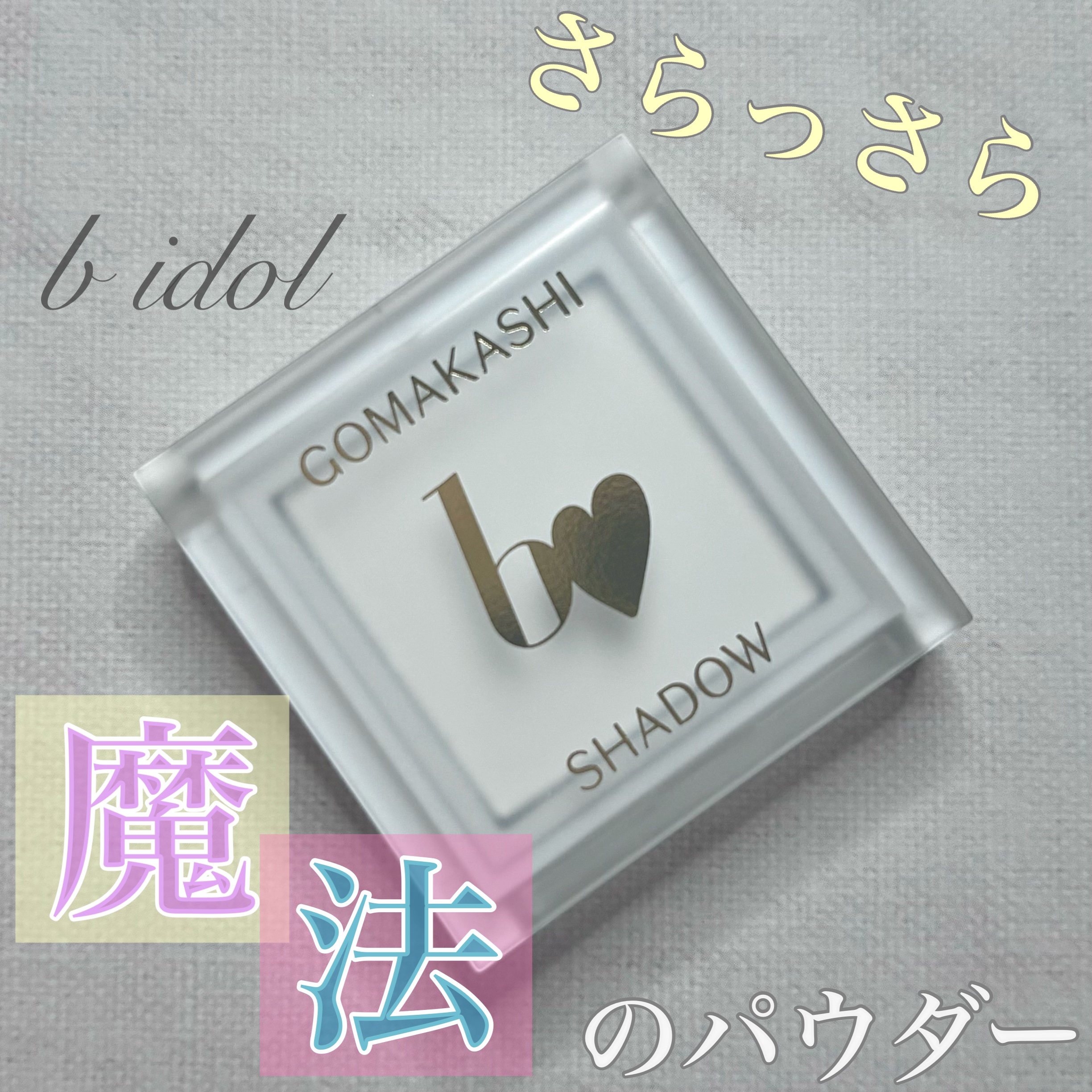 ごまかしシャドウ 03 フィルタークリア/b idol/アイシャドウパレットを使ったクチコミ（1枚目）