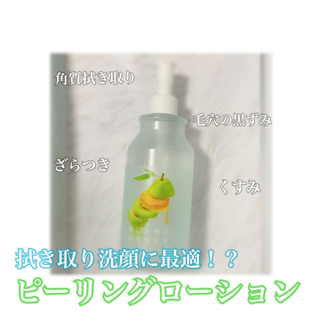 ピーリングローション/ブランハニー/ブースター・導入液を使ったクチコミ(1枚目)