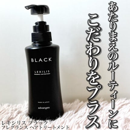ブラック フレグランストリートメント/LEXILIS/洗い流すヘアトリートメントを使ったクチコミ(1枚目)